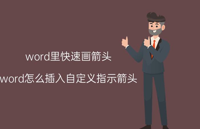 word里快速画箭头 word怎么插入自定义指示箭头？